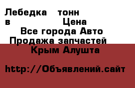 Лебедка 5 тонн (12000 LB) 12в Running Man › Цена ­ 15 000 - Все города Авто » Продажа запчастей   . Крым,Алушта